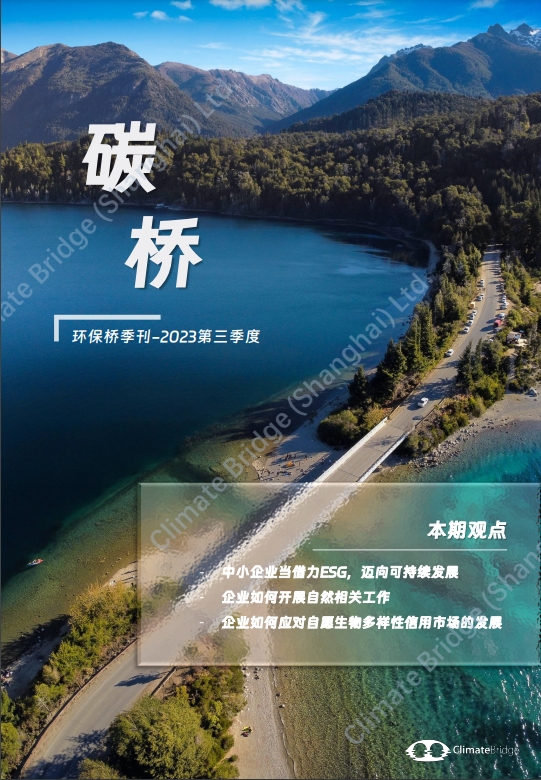 碳桥2023Q3-cover.jpg