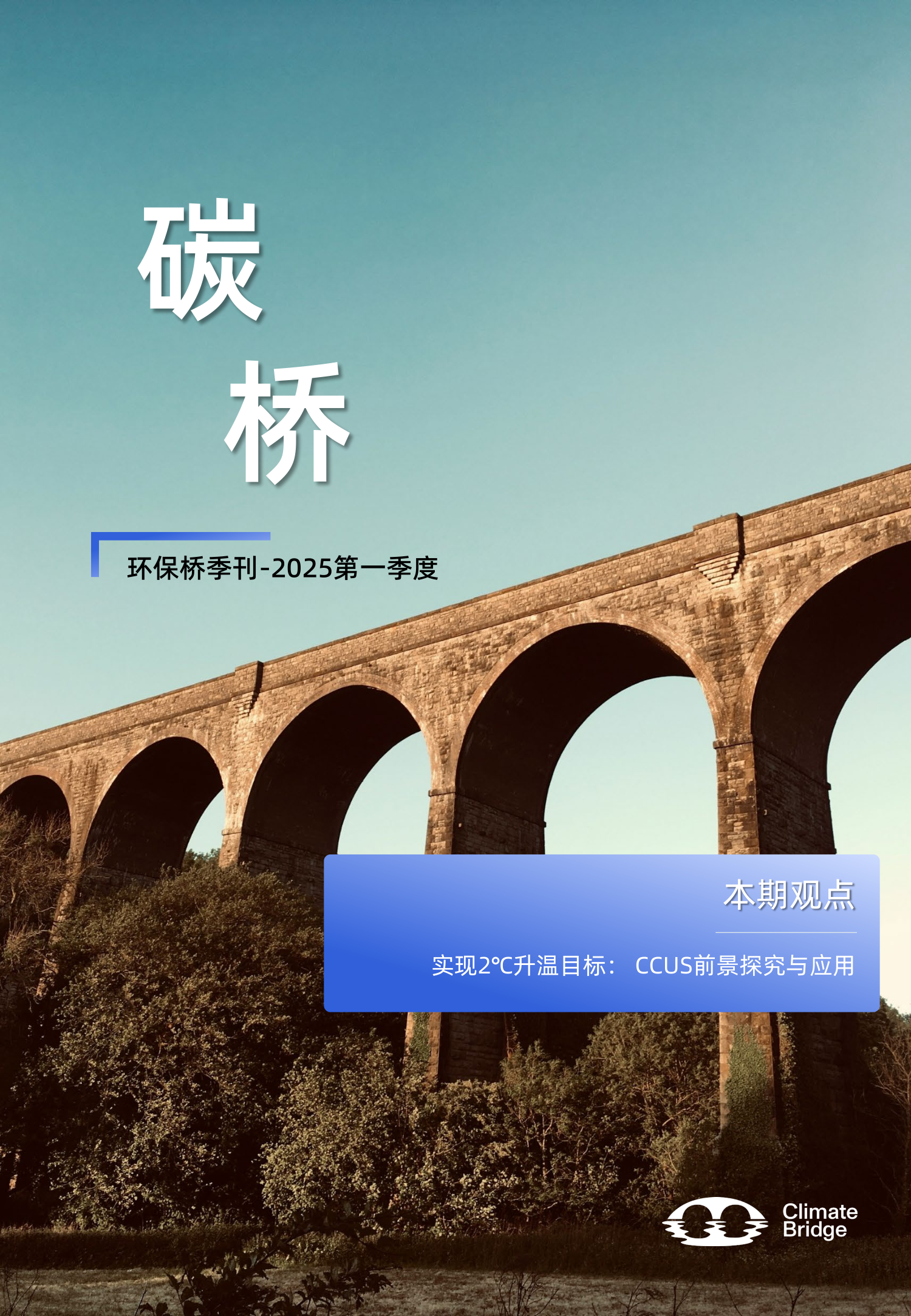 《碳桥》季刊-2025Q1_1.png
