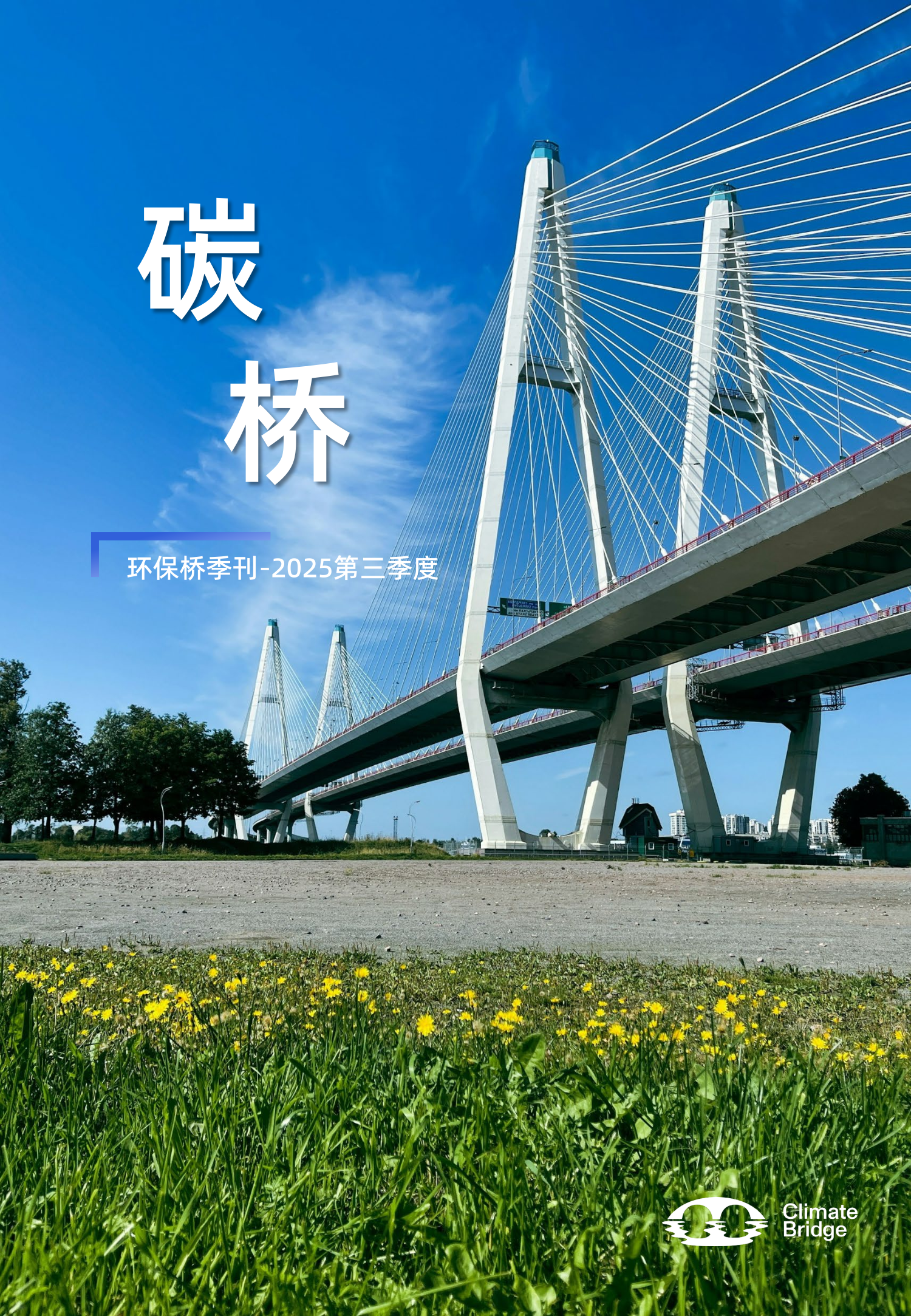 《碳桥》季刊-2025Q3_1.png