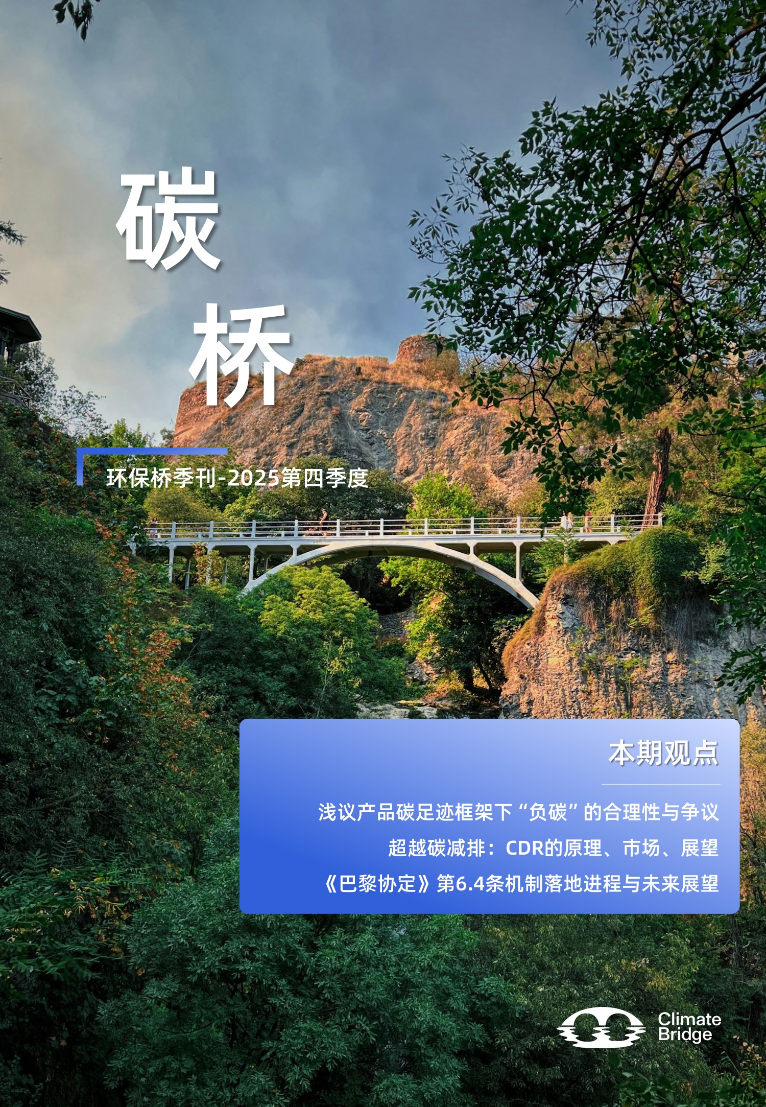 《碳桥》季刊-2025Q4-无水印_1.jpg