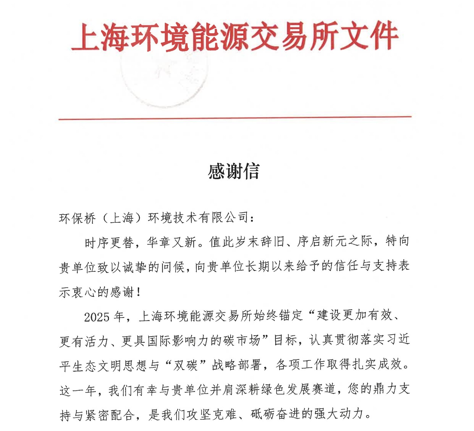 上海环交所感谢信_环保桥_1.jpg