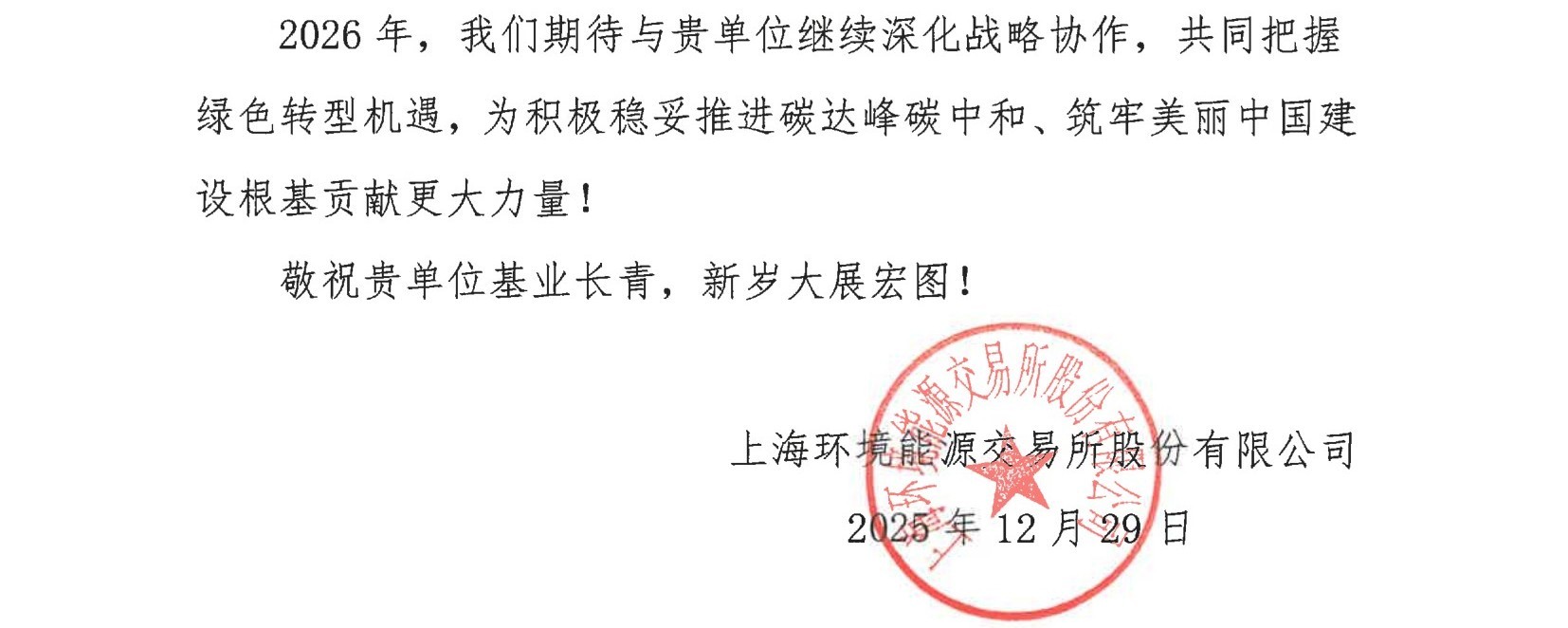 上海环交所感谢信_环保桥_2.jpg
