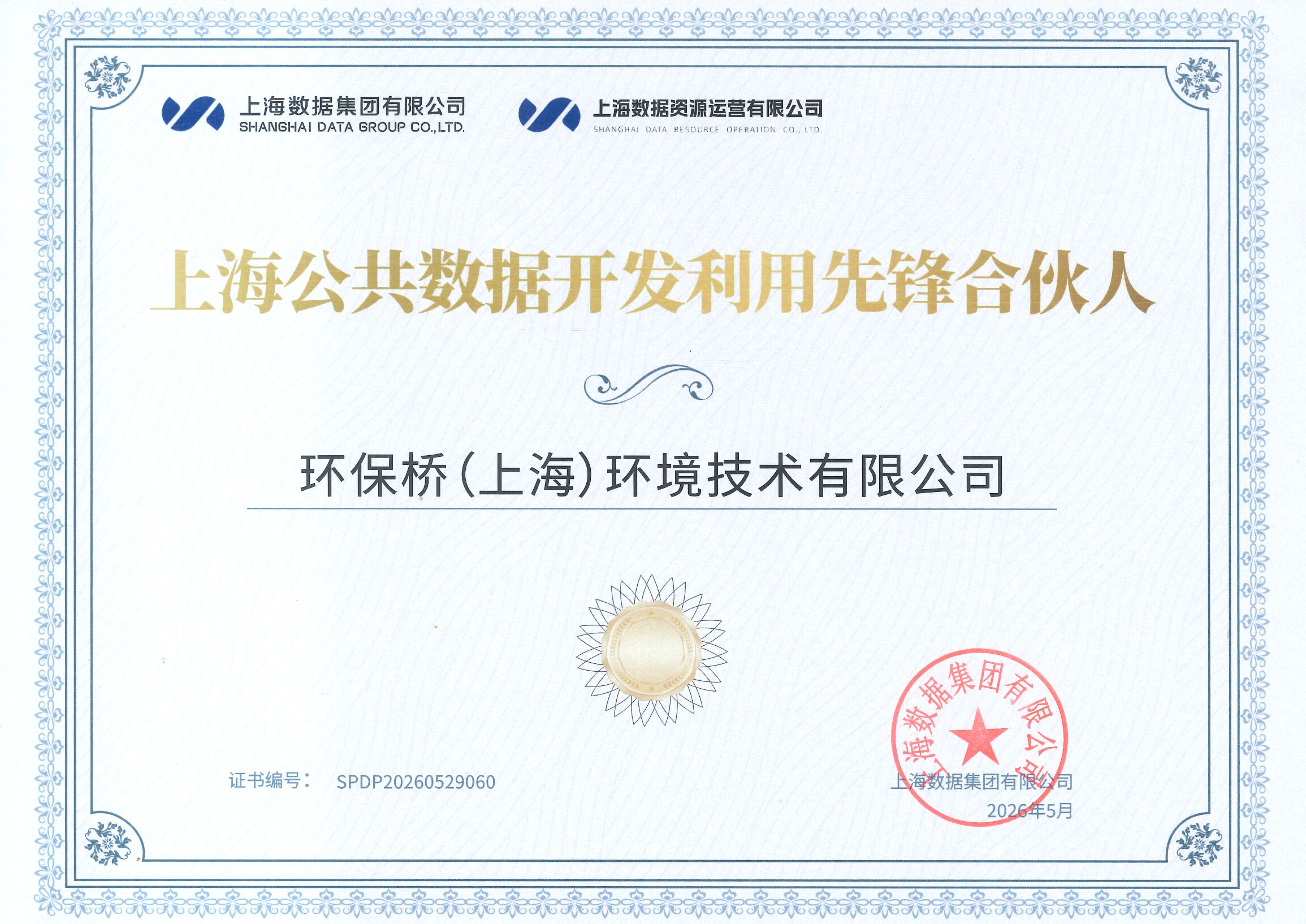 20260529_环保桥企业资质_上海公共数据开发利用先锋合伙人_1.png