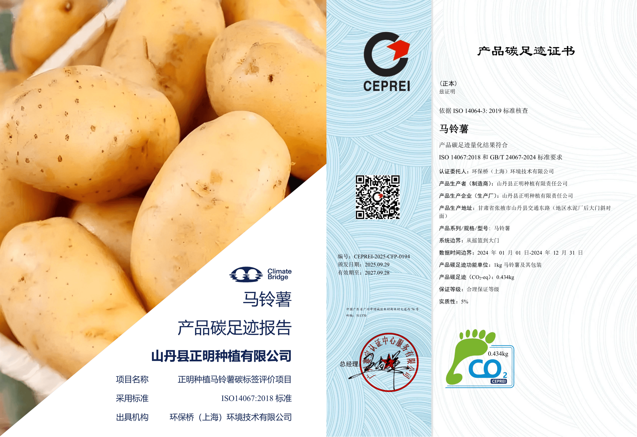 1781071517561422.png 马铃薯碳足迹-报告和证书.png