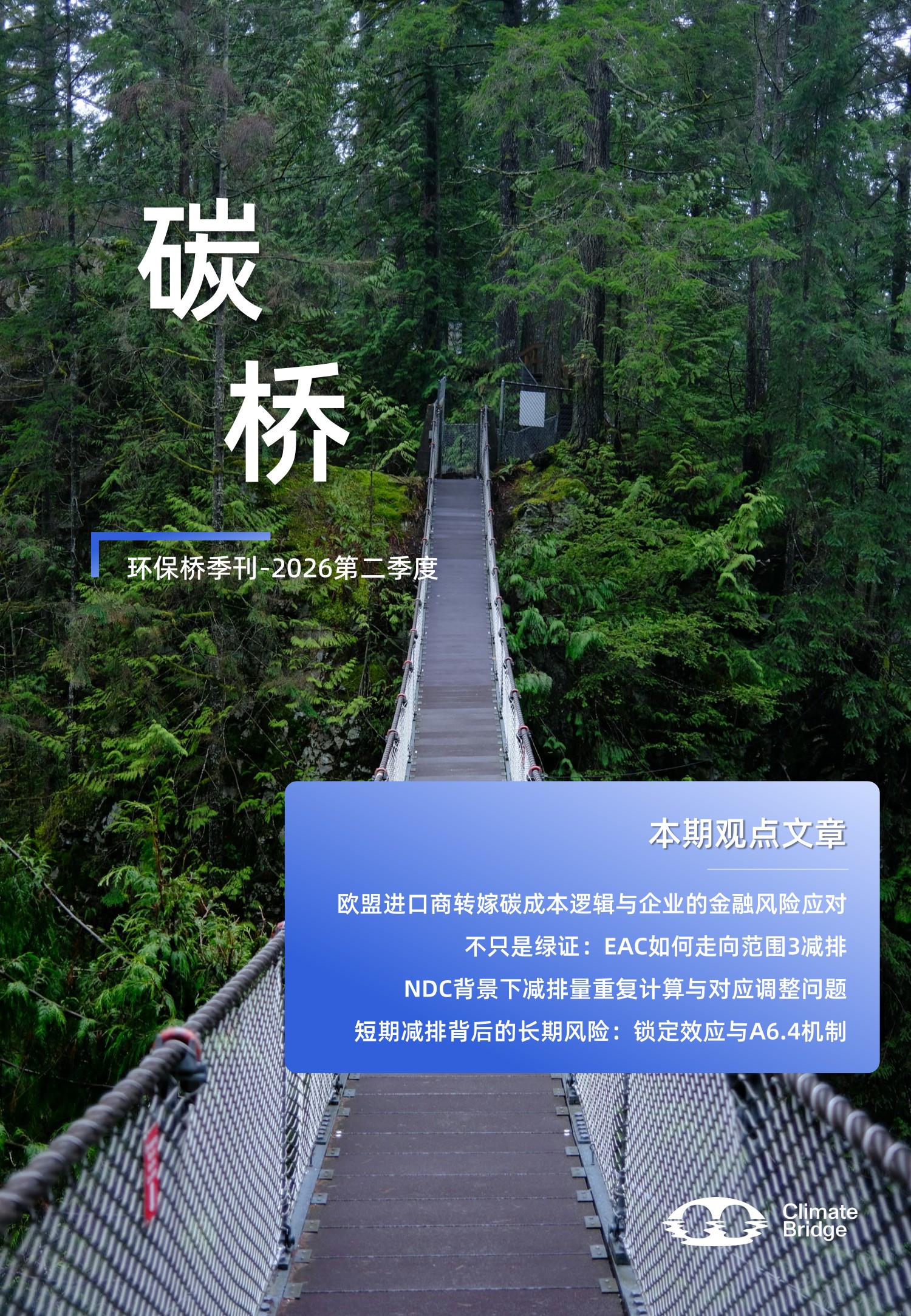 《碳桥》季刊-2026Q2（无水印）_1.jpg